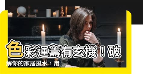 家居顏色風水|【家居顏色風水】 家居色彩風水大揭秘：用色添運轉。